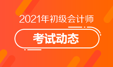 2021年江西初级会计职称考试